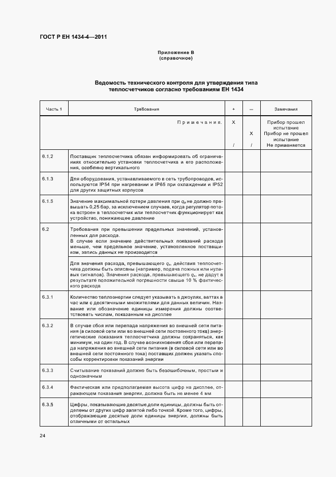 Страница 30 ГОСТ Р ЕН 1434-4-2011
