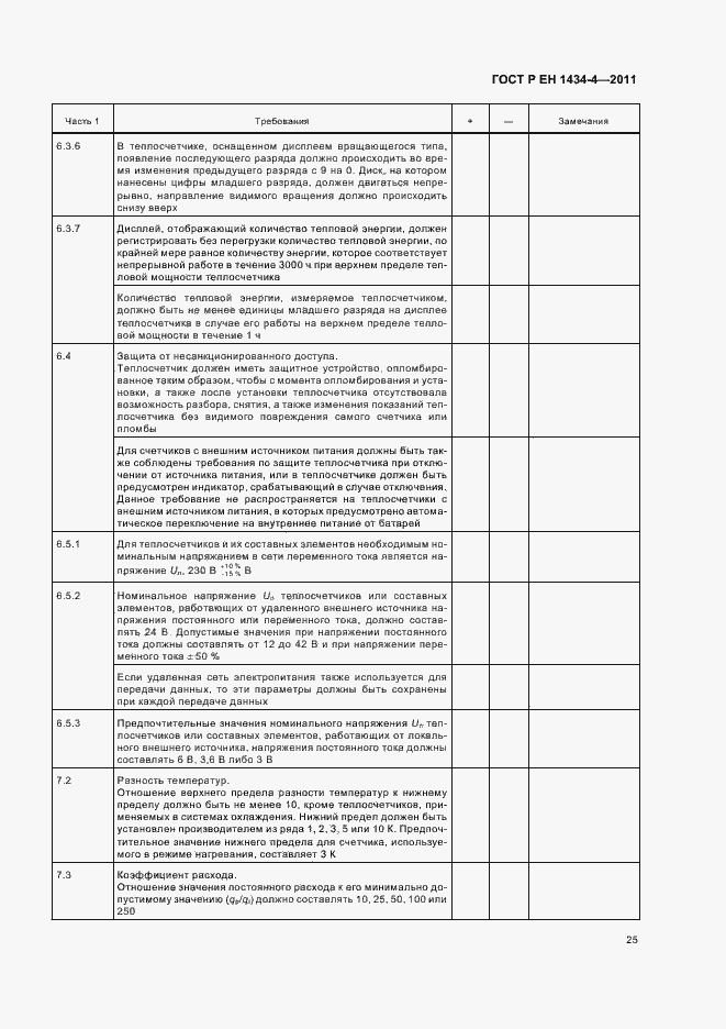 Страница 31 ГОСТ Р ЕН 1434-4-2011
