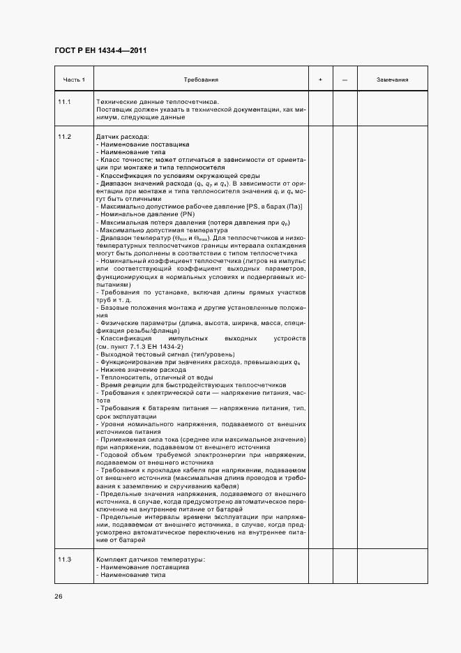 Страница 32 ГОСТ Р ЕН 1434-4-2011