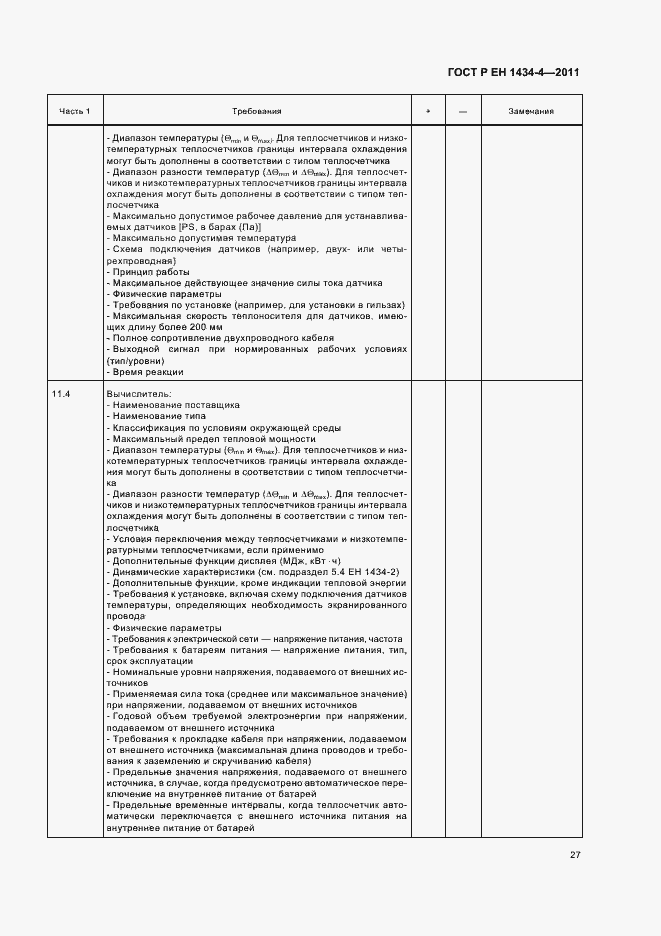 Страница 33 ГОСТ Р ЕН 1434-4-2011