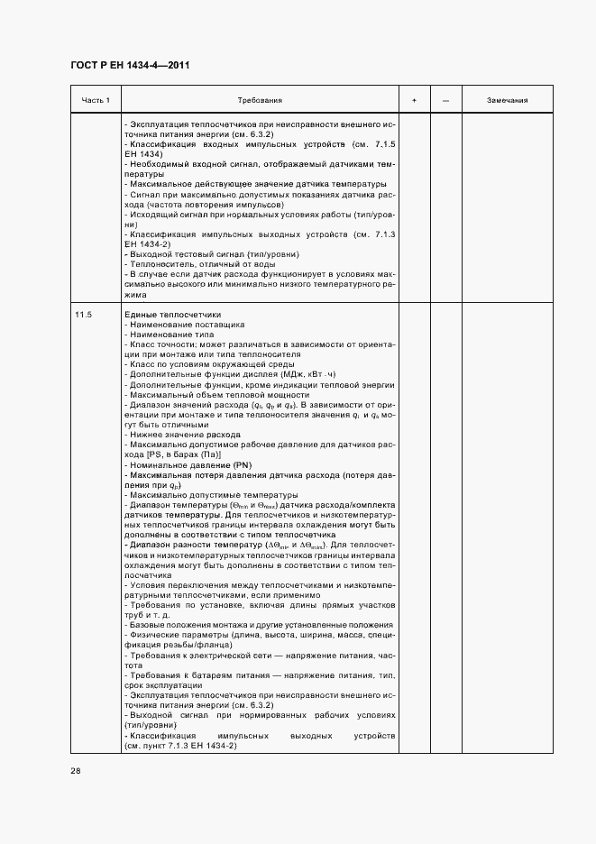 Страница 34 ГОСТ Р ЕН 1434-4-2011