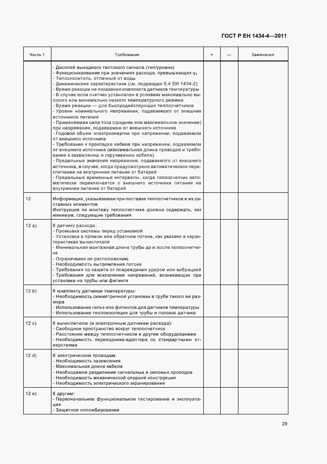 Страница 35 ГОСТ Р ЕН 1434-4-2011
