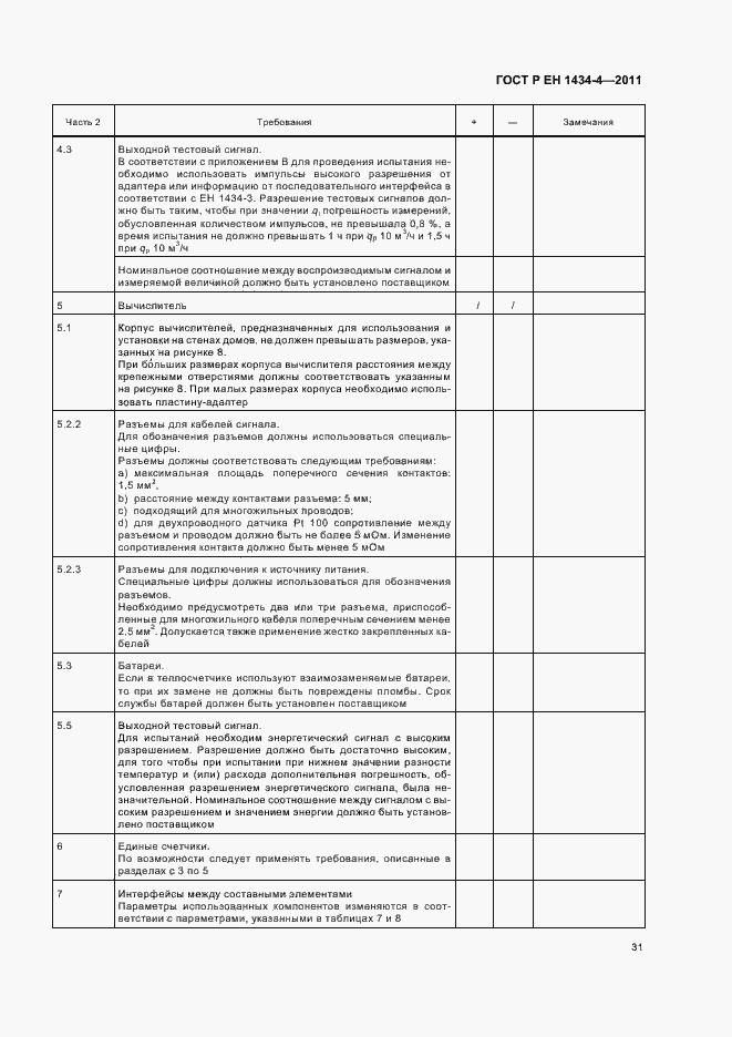 Страница 37 ГОСТ Р ЕН 1434-4-2011