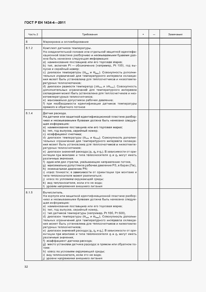 Страница 38 ГОСТ Р ЕН 1434-4-2011