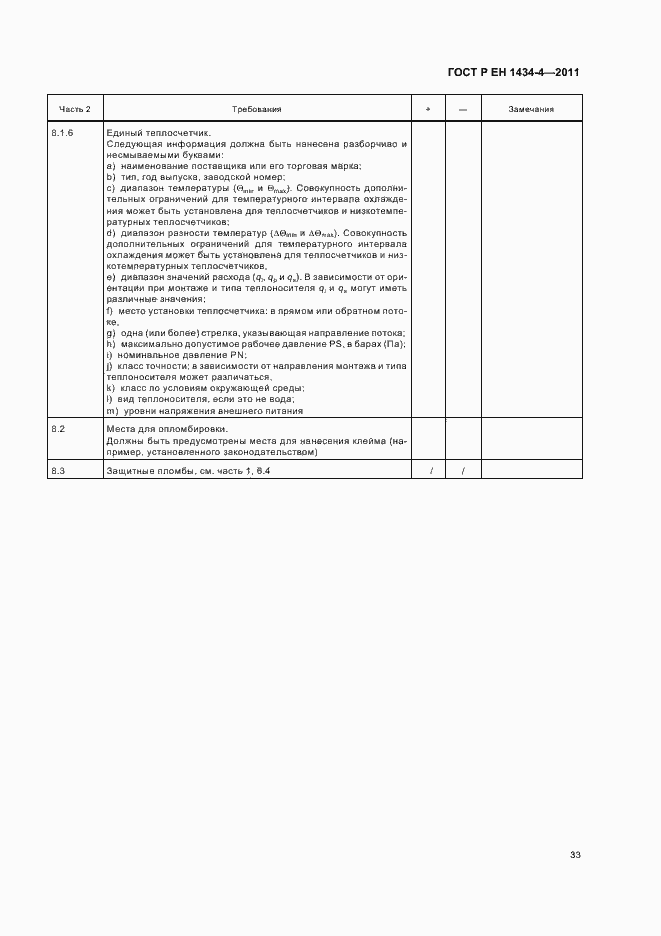 Страница 39 ГОСТ Р ЕН 1434-4-2011