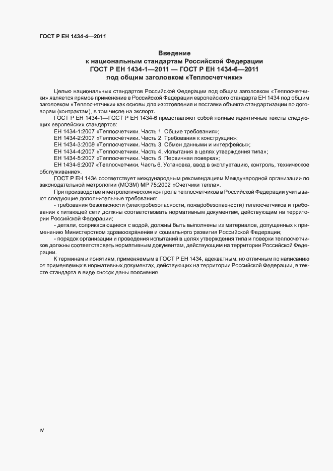 Страница 4 ГОСТ Р ЕН 1434-4-2011