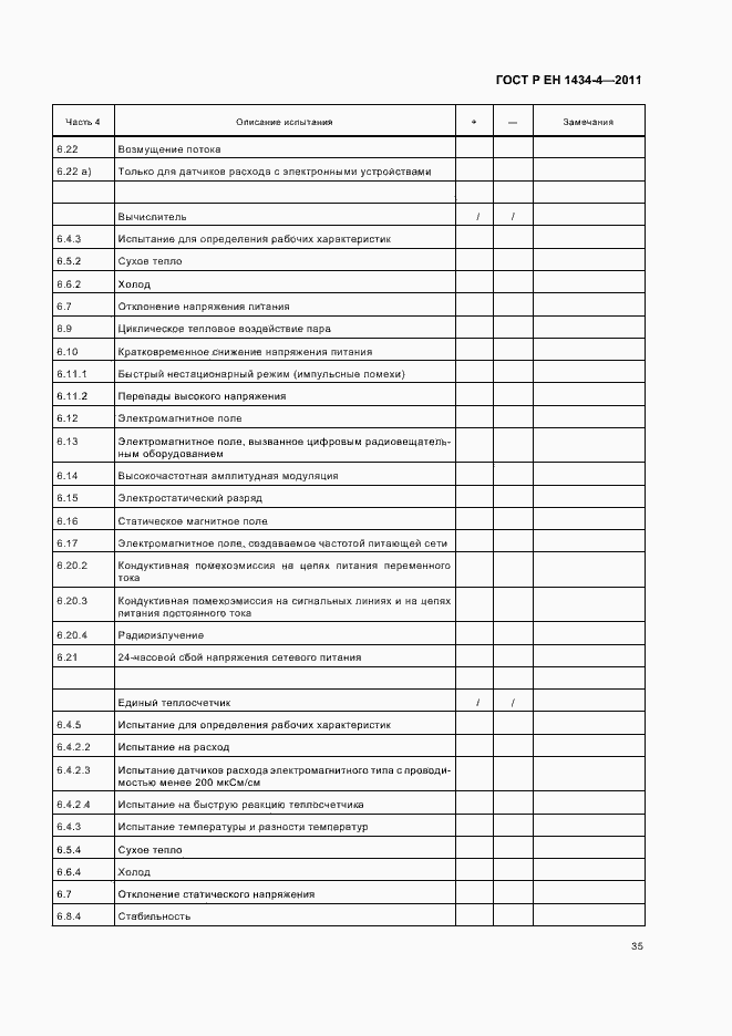 Страница 41 ГОСТ Р ЕН 1434-4-2011