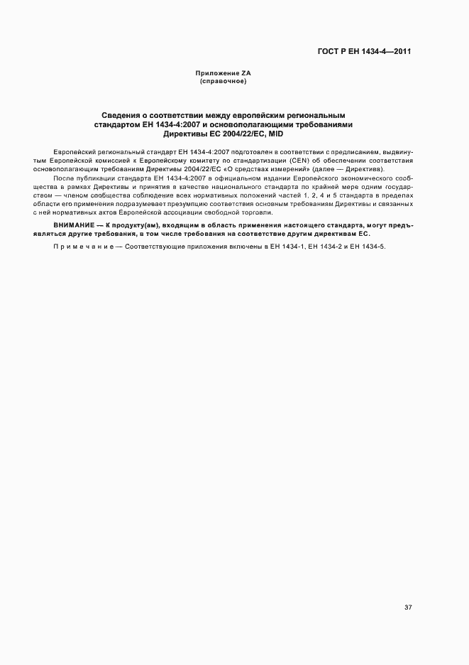 Страница 43 ГОСТ Р ЕН 1434-4-2011