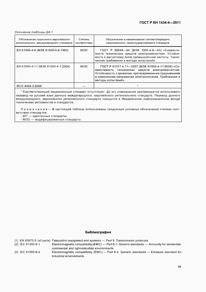 Страница 45 ГОСТ Р ЕН 1434-4-2011