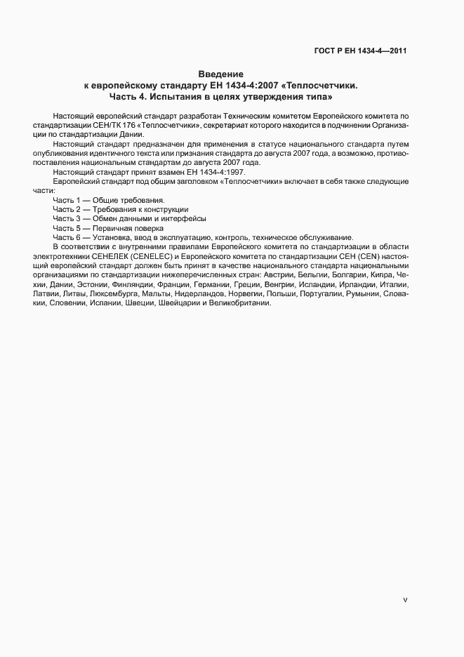 Страница 5 ГОСТ Р ЕН 1434-4-2011