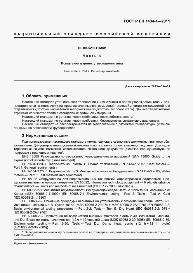 Страница 7 ГОСТ Р ЕН 1434-4-2011