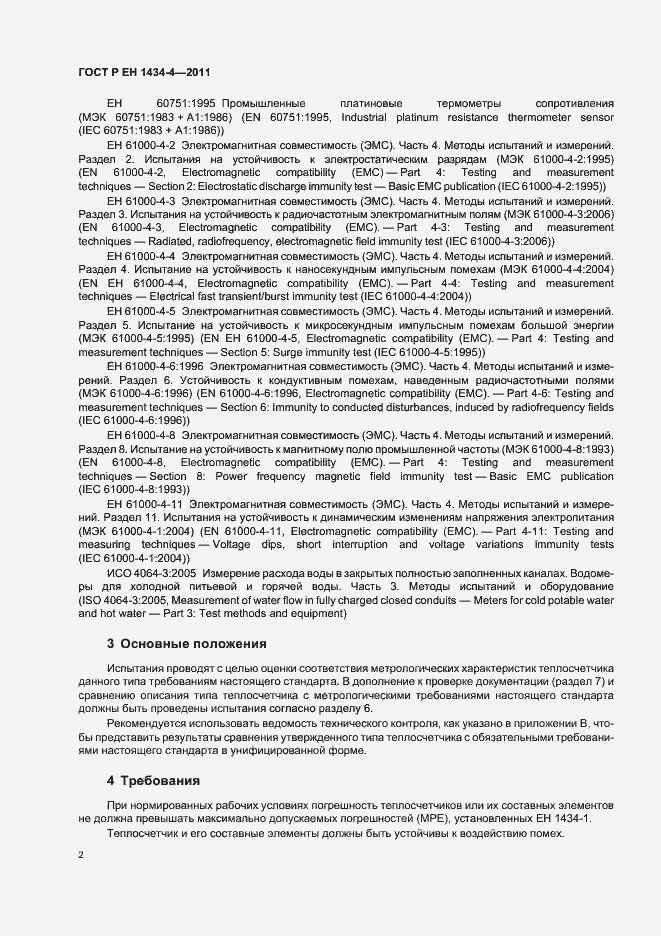 Страница 8 ГОСТ Р ЕН 1434-4-2011