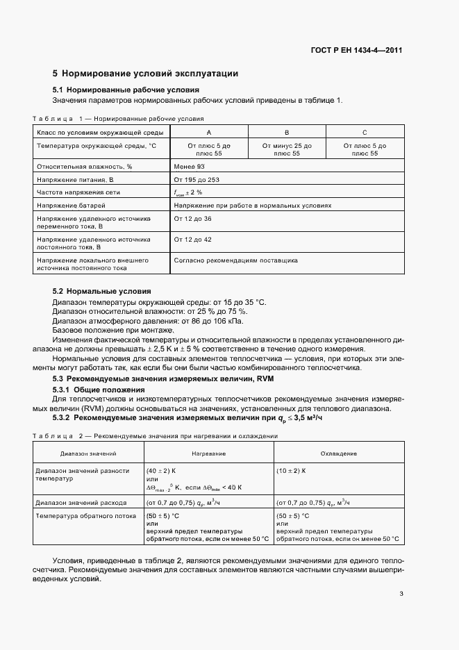Страница 9 ГОСТ Р ЕН 1434-4-2011