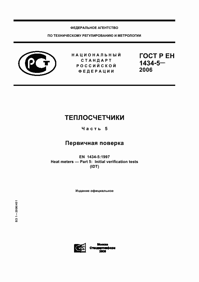 Страница 1 ГОСТ Р ЕН 1434-5-2006
