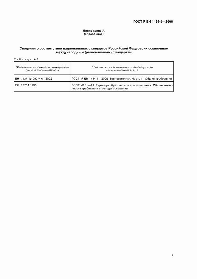 Страница 10 ГОСТ Р ЕН 1434-5-2006