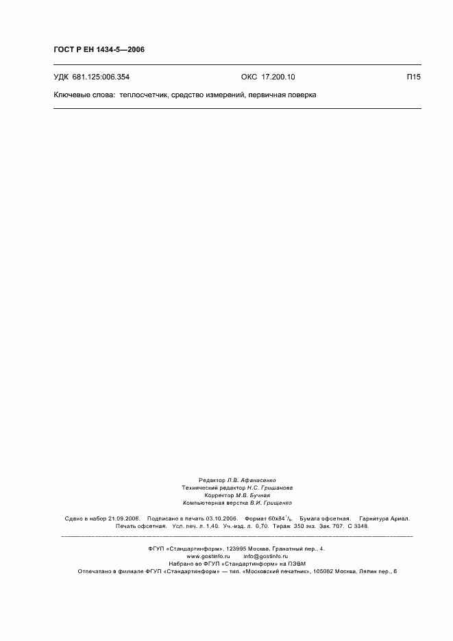 Страница 11 ГОСТ Р ЕН 1434-5-2006