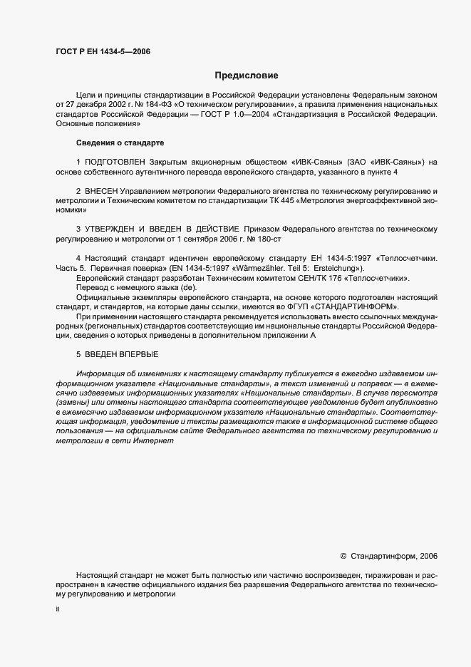 Страница 2 ГОСТ Р ЕН 1434-5-2006