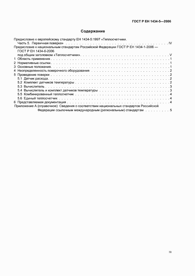 Страница 3 ГОСТ Р ЕН 1434-5-2006