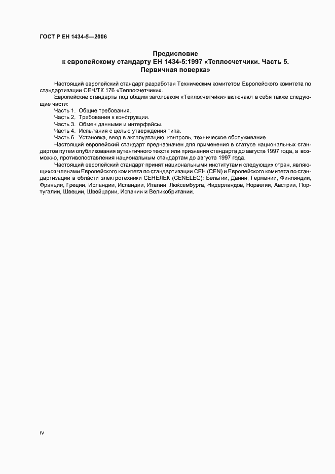 Страница 4 ГОСТ Р ЕН 1434-5-2006