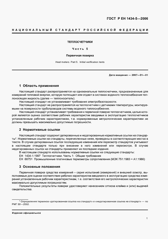 Страница 6 ГОСТ Р ЕН 1434-5-2006