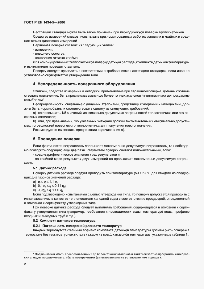 Страница 7 ГОСТ Р ЕН 1434-5-2006