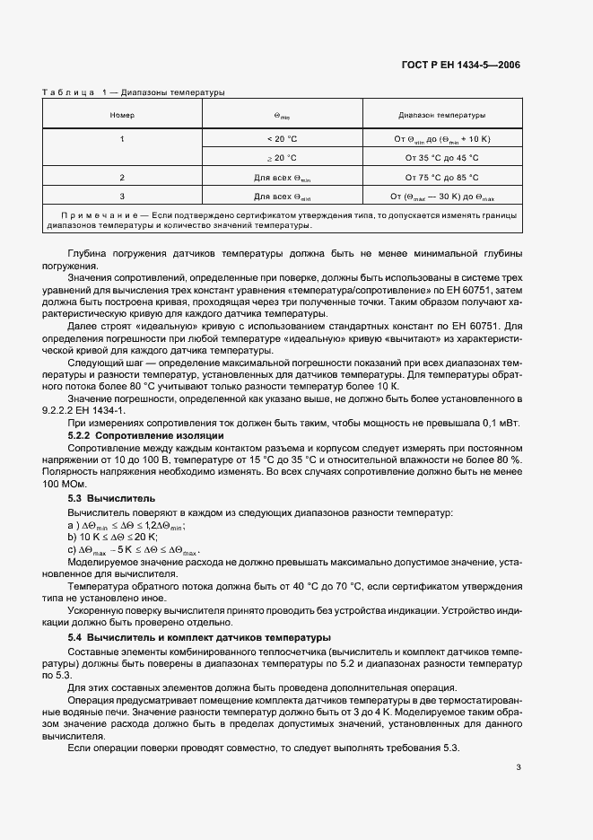 Страница 8 ГОСТ Р ЕН 1434-5-2006