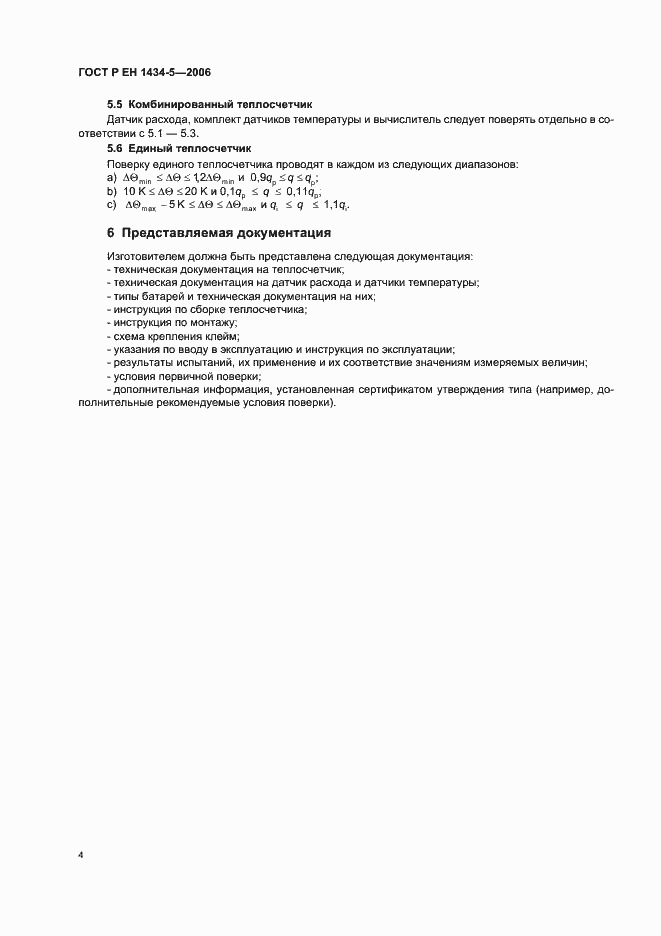 Страница 9 ГОСТ Р ЕН 1434-5-2006