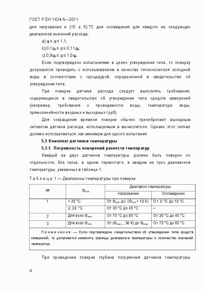 Страница 10 ГОСТ Р ЕН 1434-5-2011