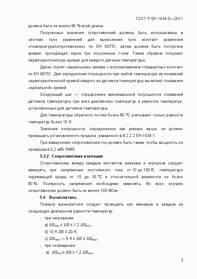 Страница 11 ГОСТ Р ЕН 1434-5-2011