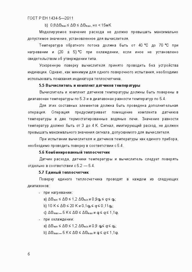 Страница 12 ГОСТ Р ЕН 1434-5-2011