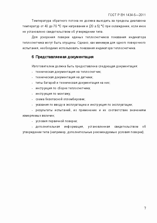 Страница 13 ГОСТ Р ЕН 1434-5-2011