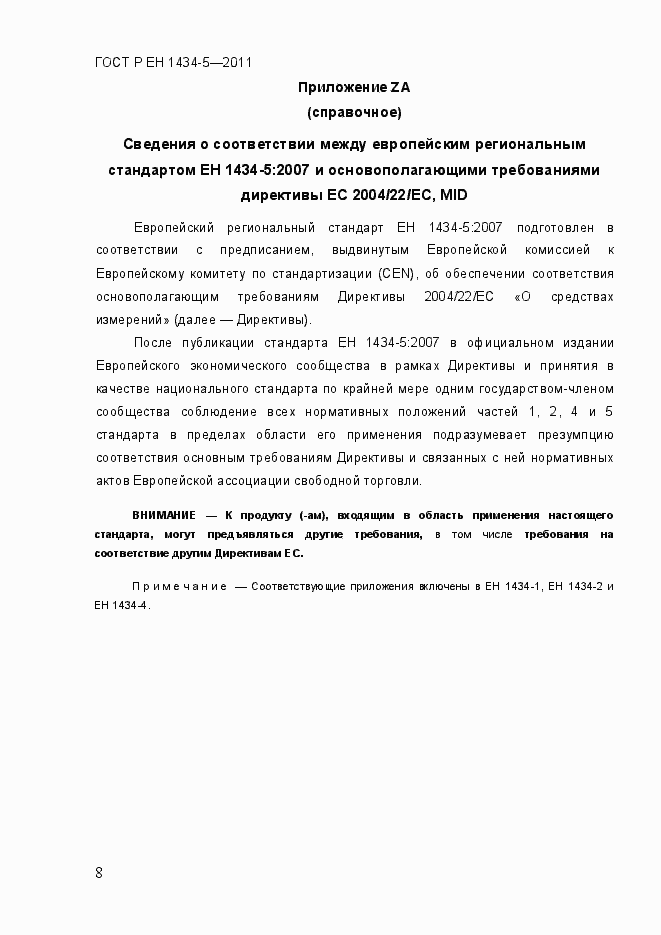 Страница 14 ГОСТ Р ЕН 1434-5-2011