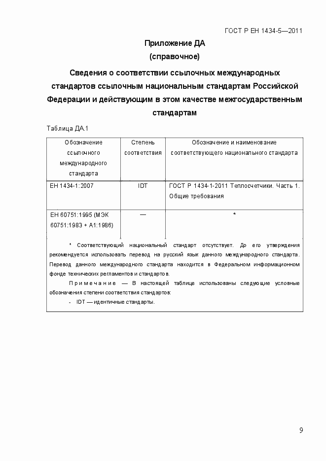 Страница 15 ГОСТ Р ЕН 1434-5-2011