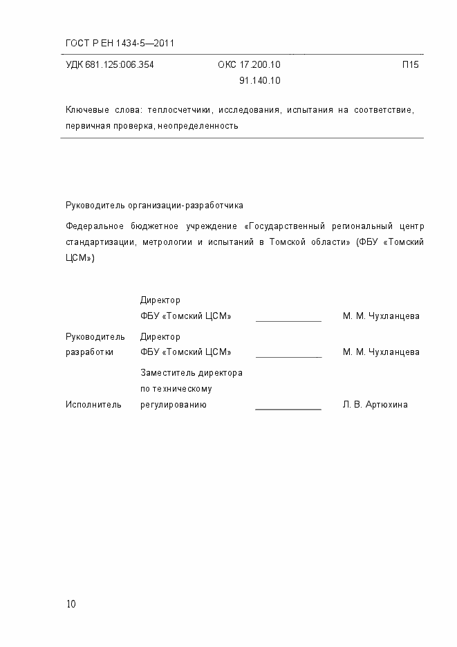 Страница 16 ГОСТ Р ЕН 1434-5-2011