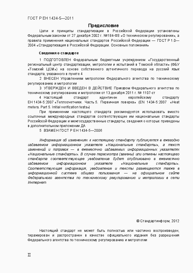 Страница 2 ГОСТ Р ЕН 1434-5-2011