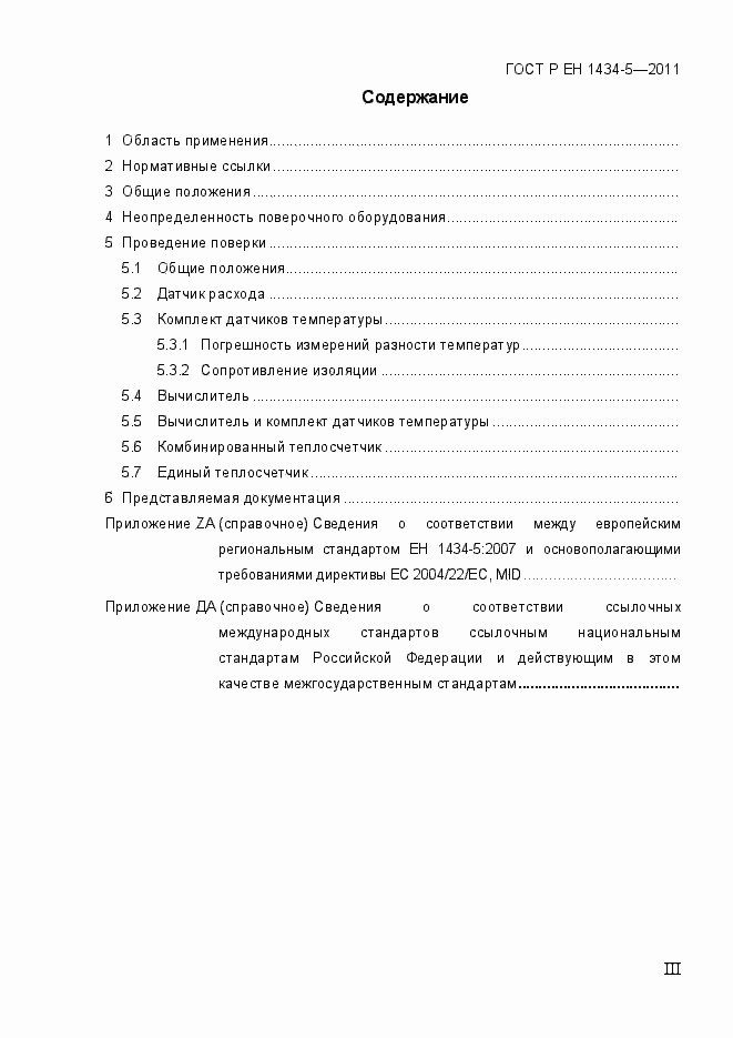 Страница 3 ГОСТ Р ЕН 1434-5-2011