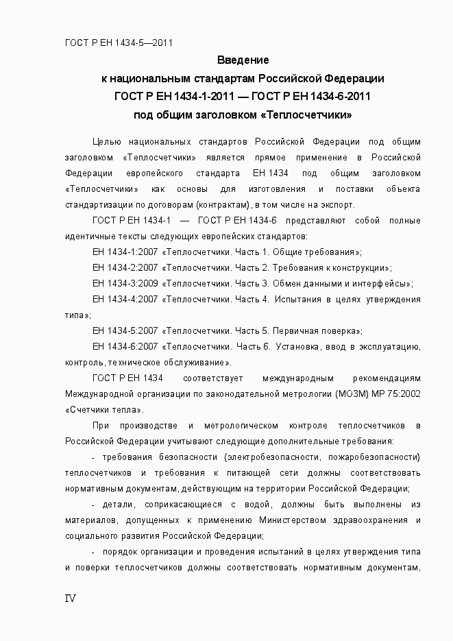 Страница 4 ГОСТ Р ЕН 1434-5-2011