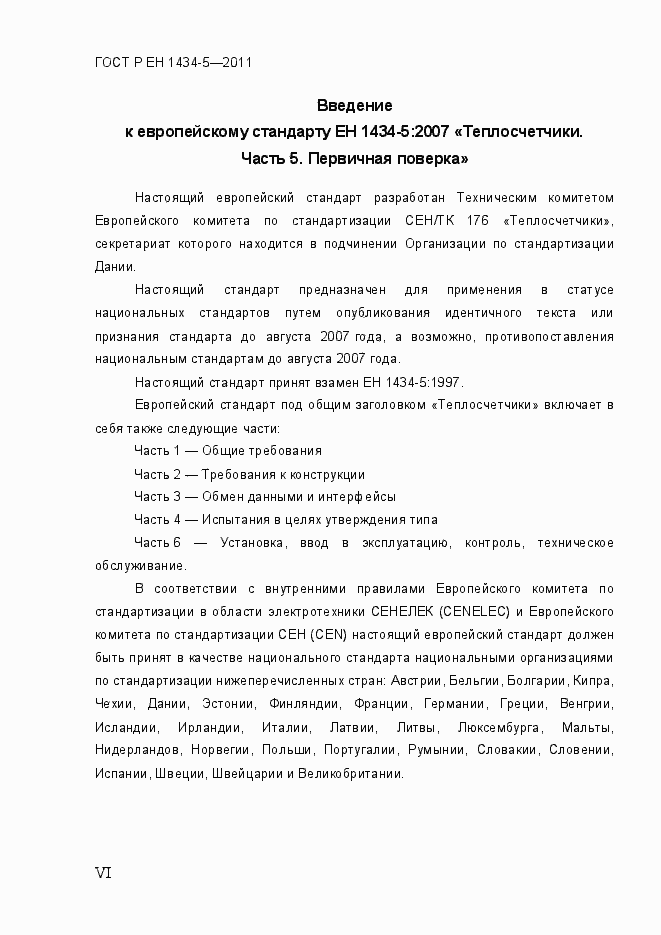Страница 6 ГОСТ Р ЕН 1434-5-2011