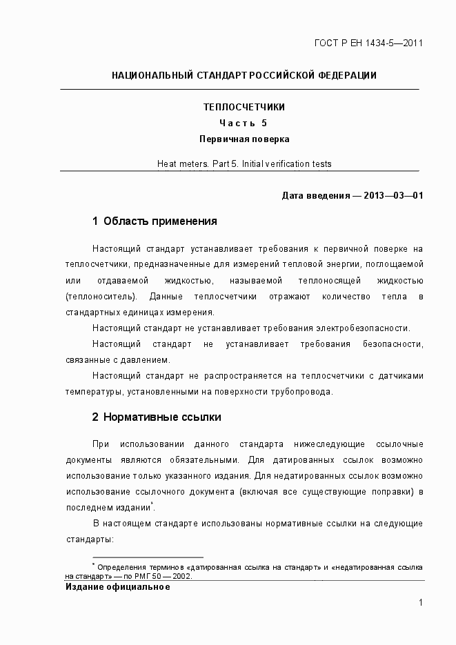 Страница 7 ГОСТ Р ЕН 1434-5-2011