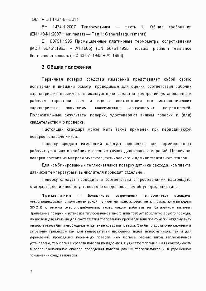 Страница 8 ГОСТ Р ЕН 1434-5-2011