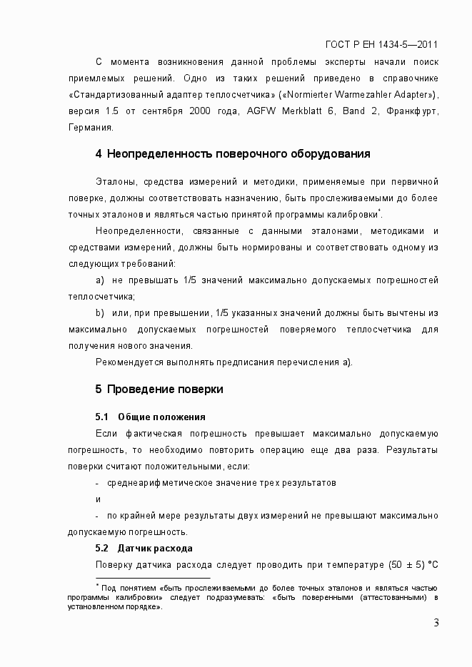 Страница 9 ГОСТ Р ЕН 1434-5-2011