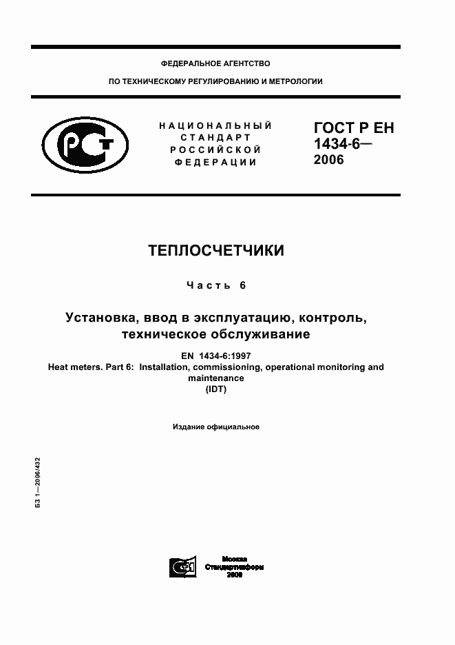 Страница 1 ГОСТ Р ЕН 1434-6-2006