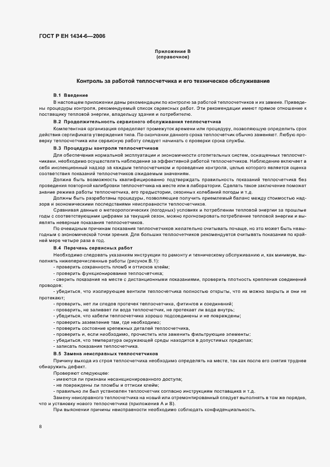 Страница 13 ГОСТ Р ЕН 1434-6-2006