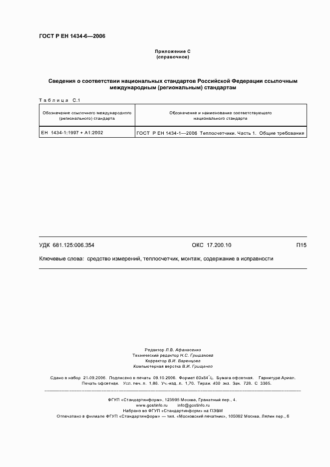 Страница 15 ГОСТ Р ЕН 1434-6-2006