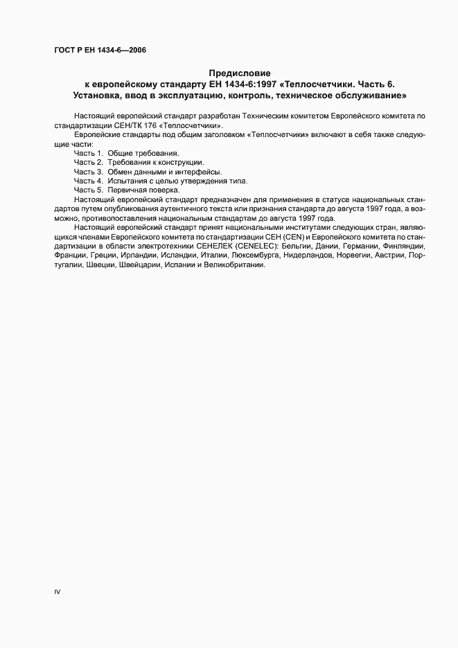 Страница 4 ГОСТ Р ЕН 1434-6-2006