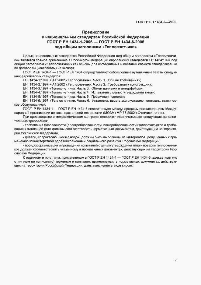 Страница 5 ГОСТ Р ЕН 1434-6-2006