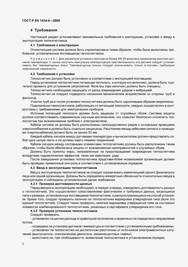 Страница 7 ГОСТ Р ЕН 1434-6-2006