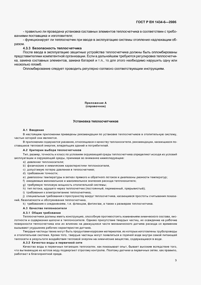 Страница 8 ГОСТ Р ЕН 1434-6-2006