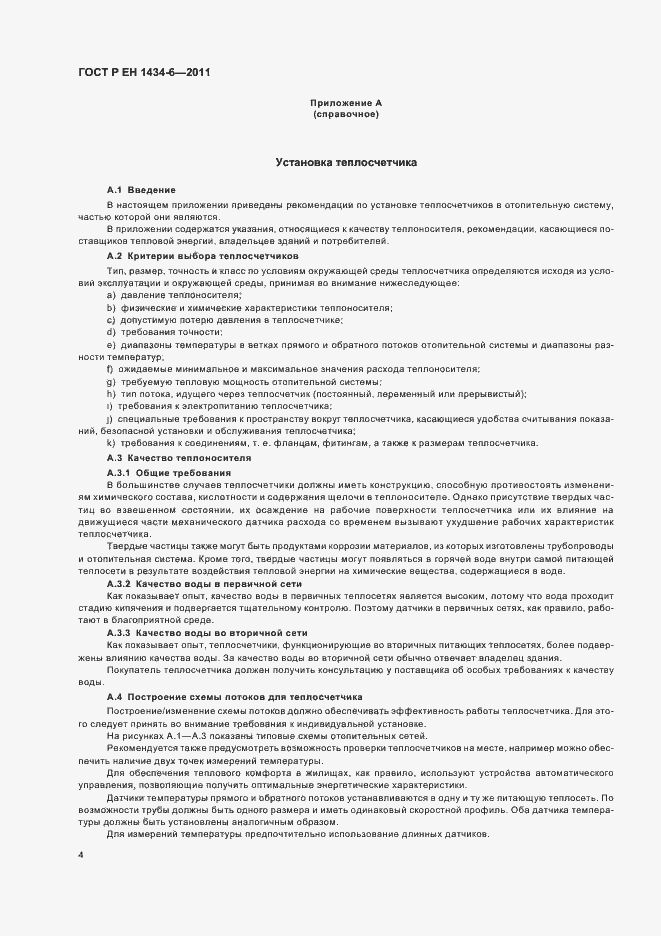 Страница 10 ГОСТ Р ЕН 1434-6-2011