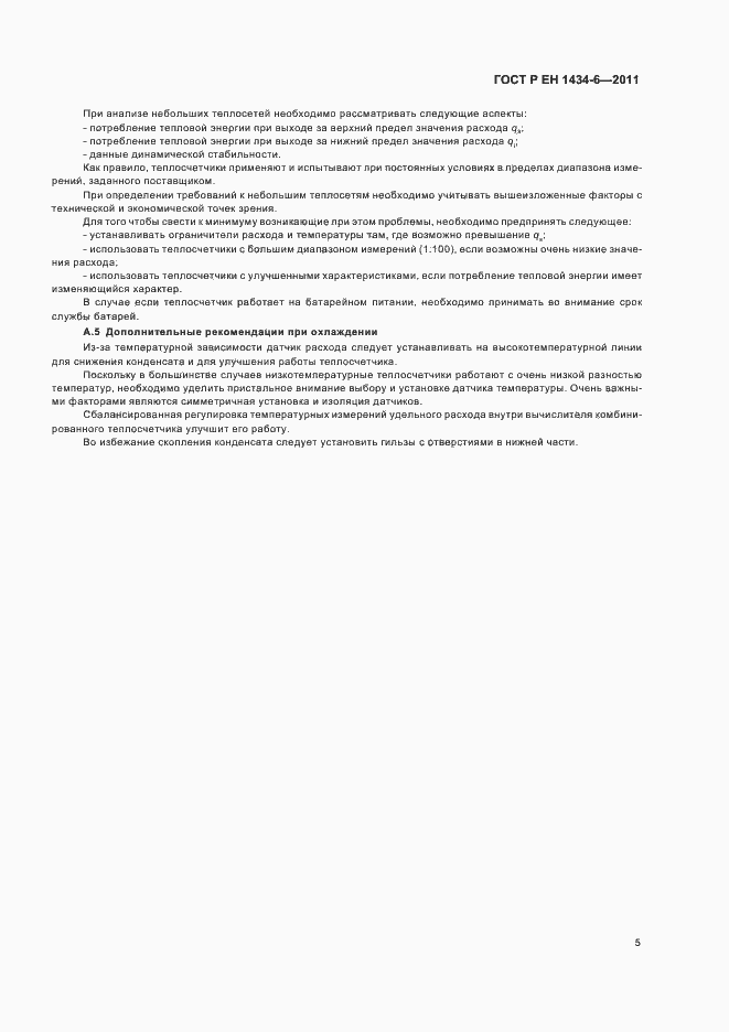 Страница 11 ГОСТ Р ЕН 1434-6-2011